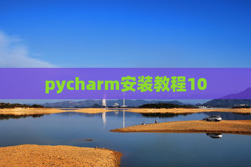 pycharm安装教程10 pycharm安装教程10