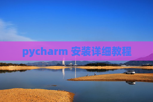 pycharm 安装详细教程